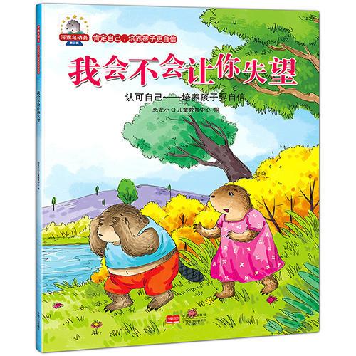 河狸总动员系列——《培养孩子做强大的自己》