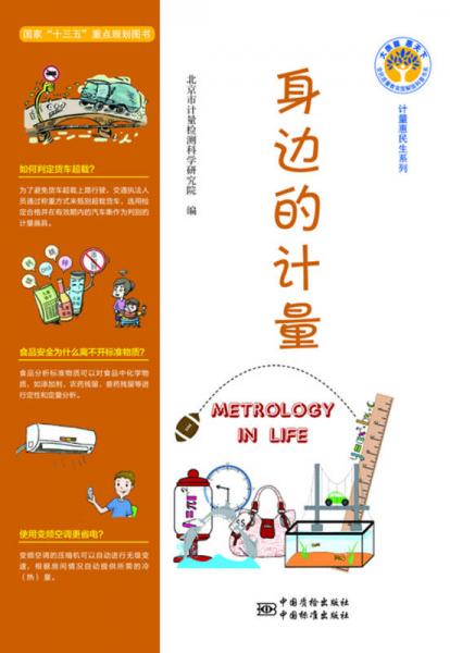 身邊的計量