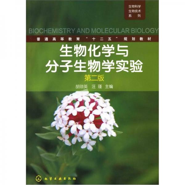 生物化學(xué)與分子生物學(xué)實驗（第2版）