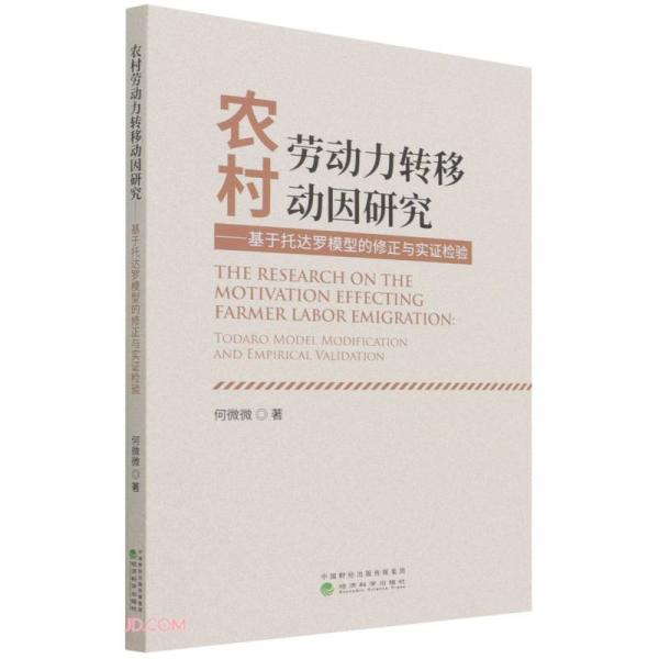 农村劳动力转移动因研究--基于托达罗模型的修正与实证检验