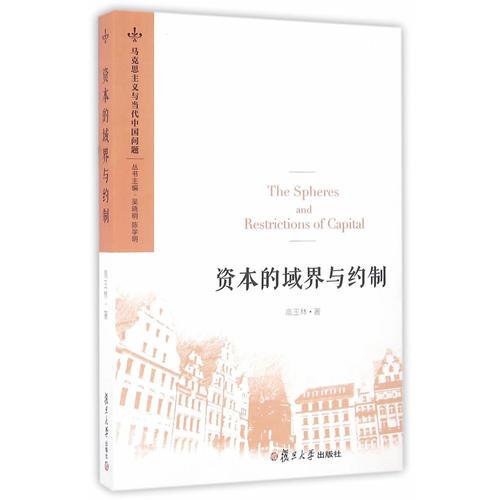 馬克思主義與當(dāng)代中國(guó)問(wèn)題：資本的域界與約制