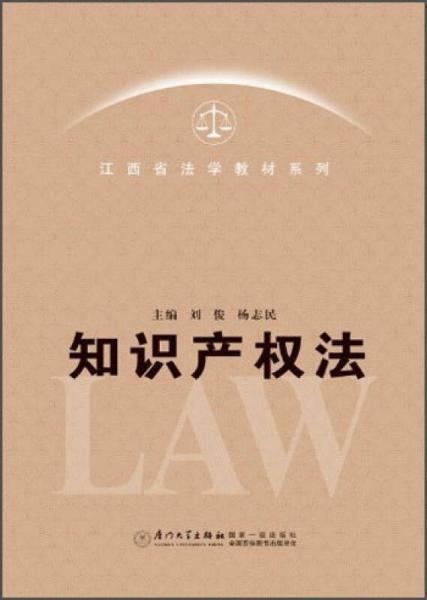 江西省法学教材系列：知识产权法