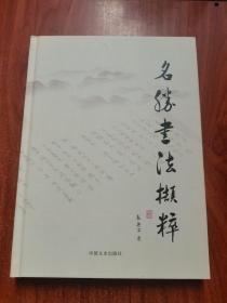 名勝書法擷粹