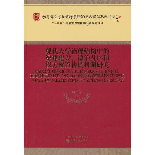 现代大学治理结构中的纪律建设、德治礼序和权力配置协调机制研究