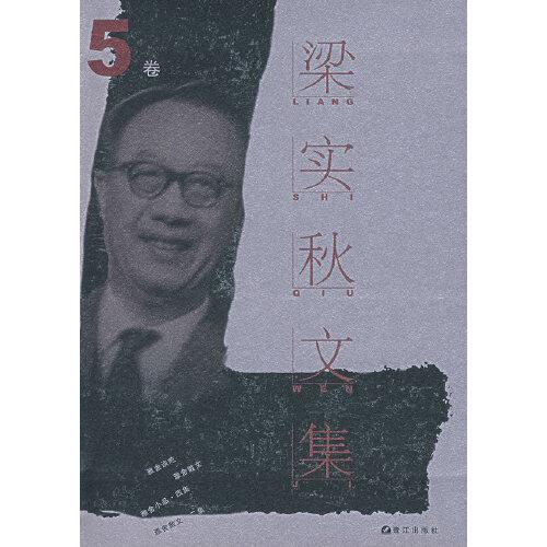 梁實秋文集.第5卷.散文