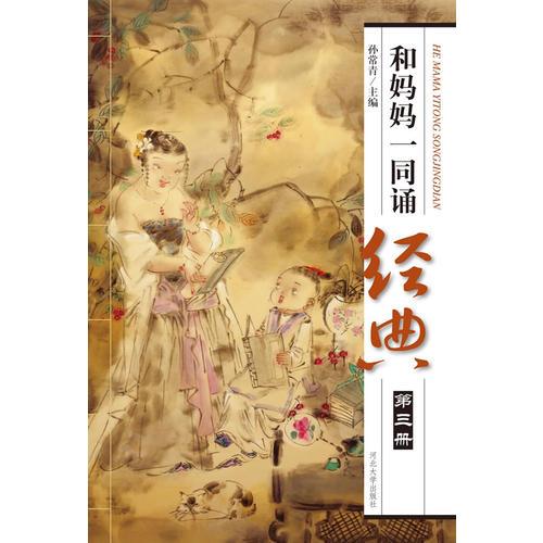 和媽媽一同誦經(jīng)典（第三冊(cè)）