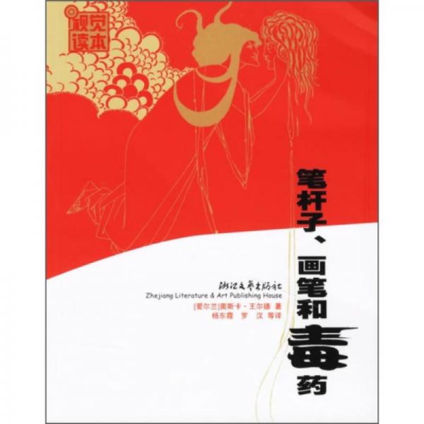 筆桿子、畫筆和毒藥