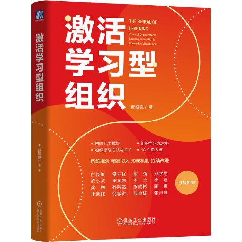 激活學習型組織