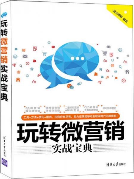 玩转微营销实战宝典