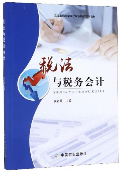 税法与税务会计/京津冀都市型现代农业特色规划教材