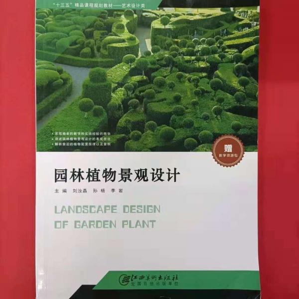 園林植物景觀設(shè)計(jì)