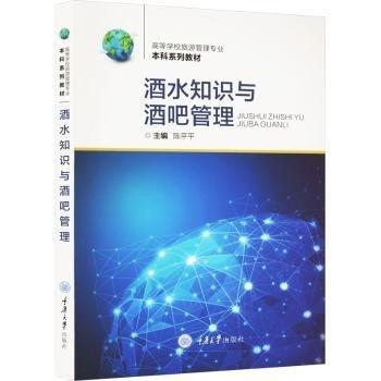 酒水知識與酒吧管理