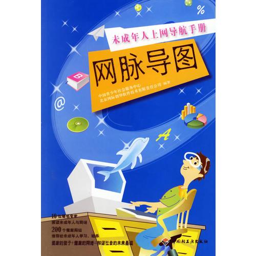 網(wǎng)脈導(dǎo)圖——未成年人上網(wǎng)導(dǎo)航手冊