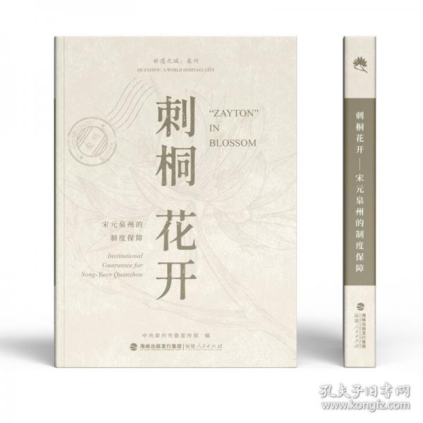 刺桐花開——宋元泉州的制度保障