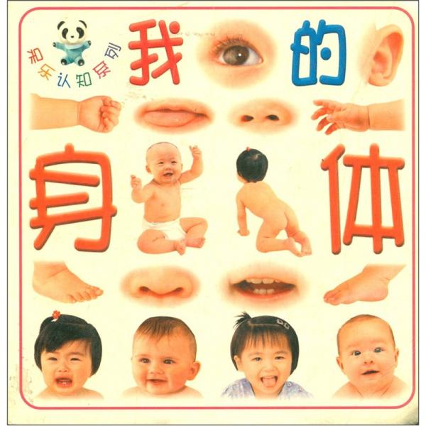 呆樂認(rèn)知系列：我的身體
