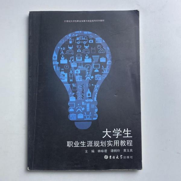 大學生職業(yè)生涯規(guī)劃實用教程