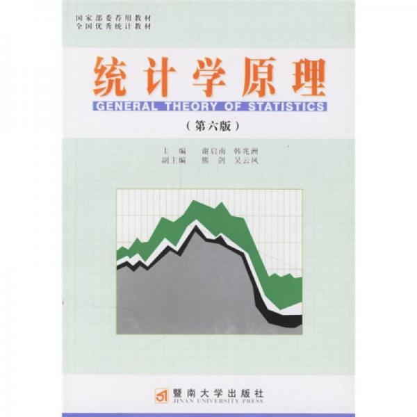全國優(yōu)秀統(tǒng)計教材：統(tǒng)計學原理（第6版）