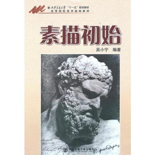 素描初始（西安交通大學(xué)“十一五”規(guī)劃教材）