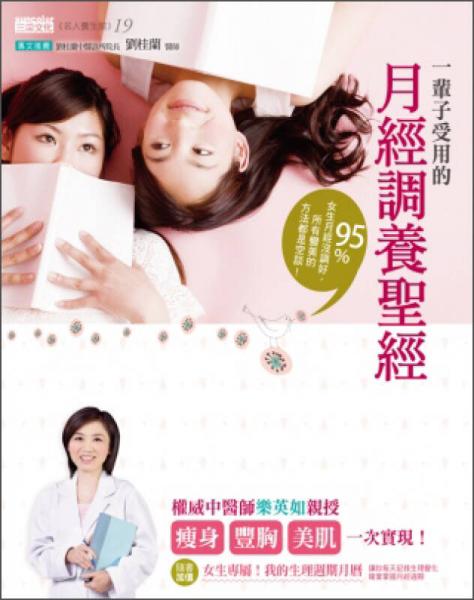 一輩子受用的月經(jīng)調(diào)養(yǎng)圣經(jīng)