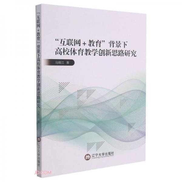 互聯(lián)網(wǎng)+教育背景下高校體育教學(xué)創(chuàng)新思路研究
