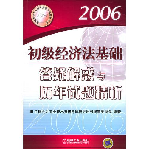 2006初级经济法基础答疑解惑与历年试题精析