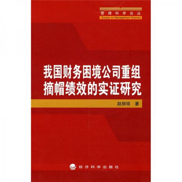 我国财务困境公司重组摘帽绩效的实证研究