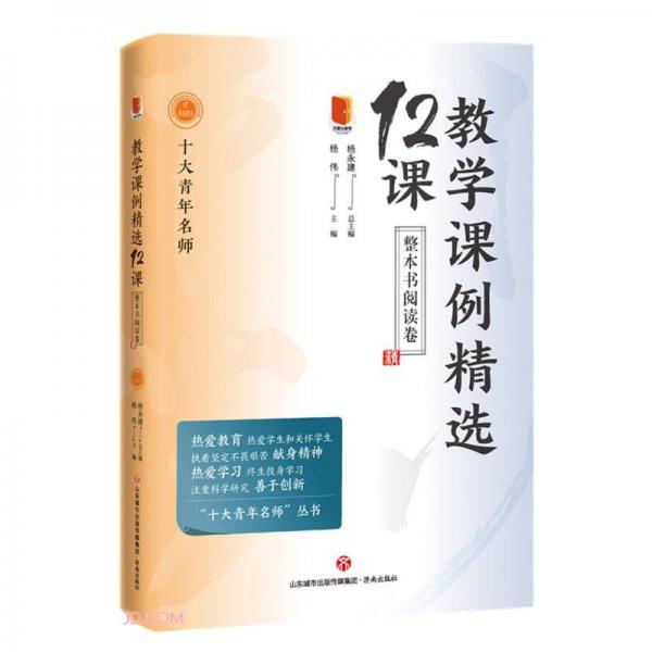 教學(xué)課例精選12課(整本書(shū)閱讀卷)/十大青年名師