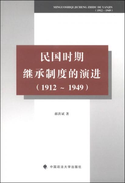 民國時期繼承制度的演進（1912～1949）