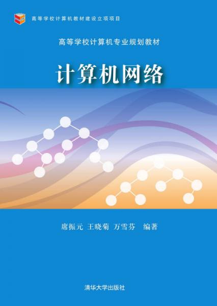 計算機網(wǎng)絡(luò)/高等學(xué)校計算機專業(yè)規(guī)劃教材
