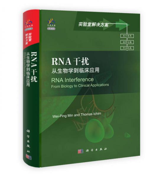 RNA干擾：從生物學(xué)到臨床應(yīng)用（導(dǎo)讀版）