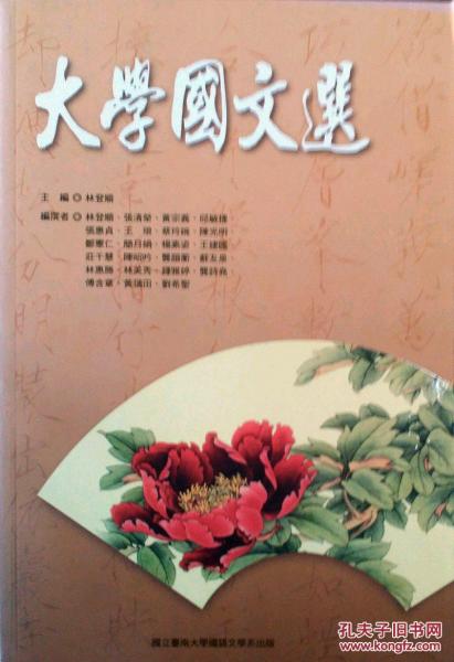 大學(xué)國文選
