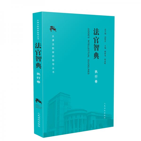 《法官智典·執(zhí)行卷》
