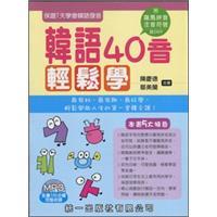 韓語40音輕松學