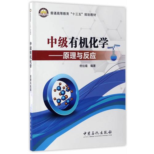 中級(jí)有機(jī)化學(xué)——原理與反應(yīng)