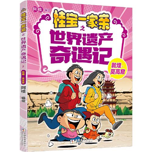 桂宝一家亲之世界遗产奇遇记：敦煌 莫高窟