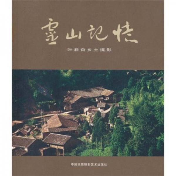 靈山記憶