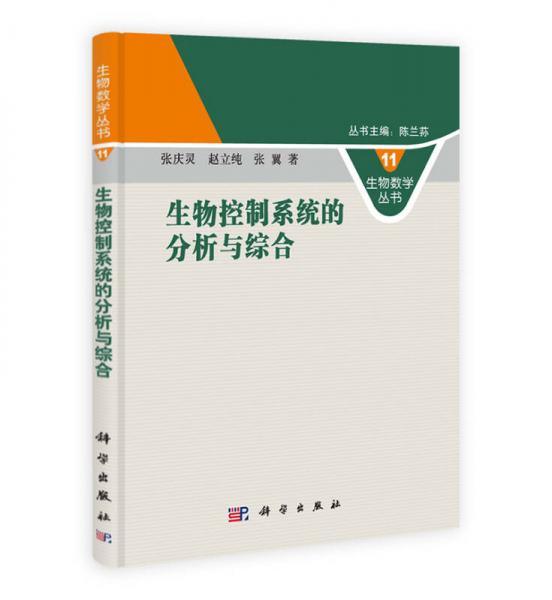 生物数学丛书：生物控制系统的分析与综合（11）