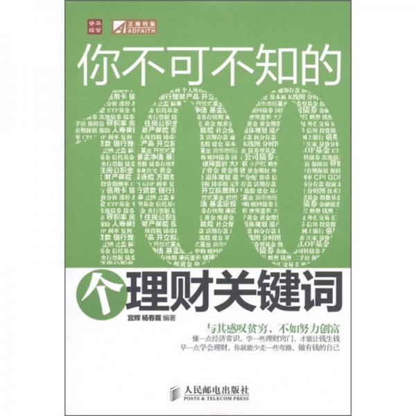 你不可不知的100個(gè)理財(cái)關(guān)鍵詞