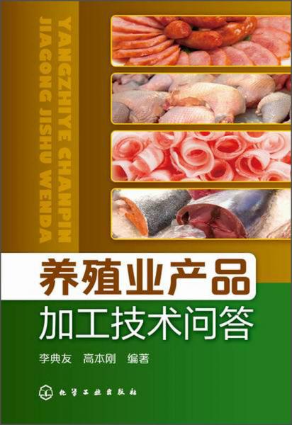 養(yǎng)殖業(yè)產(chǎn)品加工技術(shù)問答