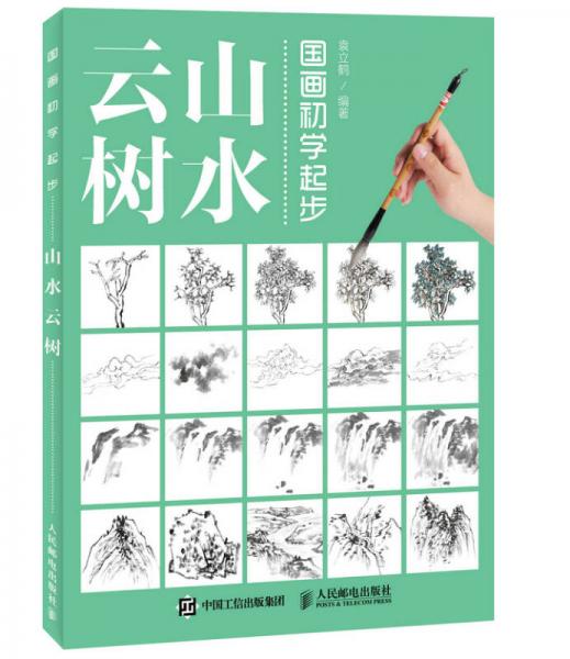 國(guó)畫(huà)初學(xué)起步——山水云樹(shù)