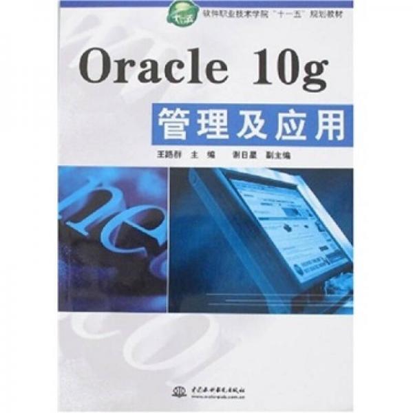 Oracle 10g管理及应用