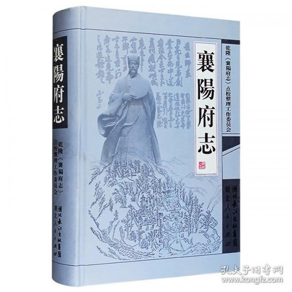 襄陽府志