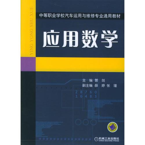 应用数学——中等职业学校汽车运用与维修专业通用教材