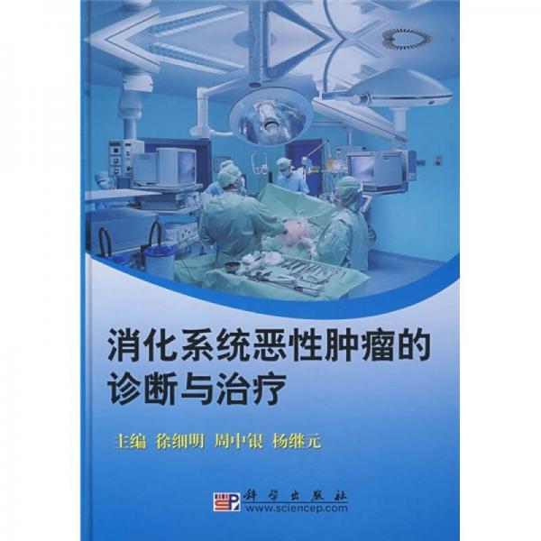 消化系統(tǒng)惡性腫瘤的診斷與治療