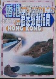 香港遠足郊遊指南