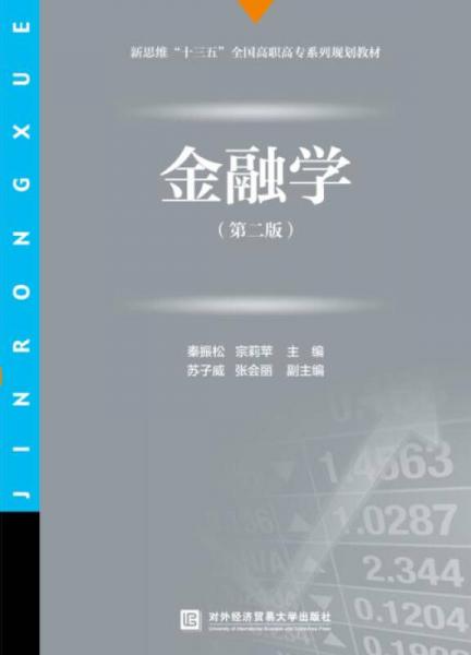 金融學(xué)（第二版）