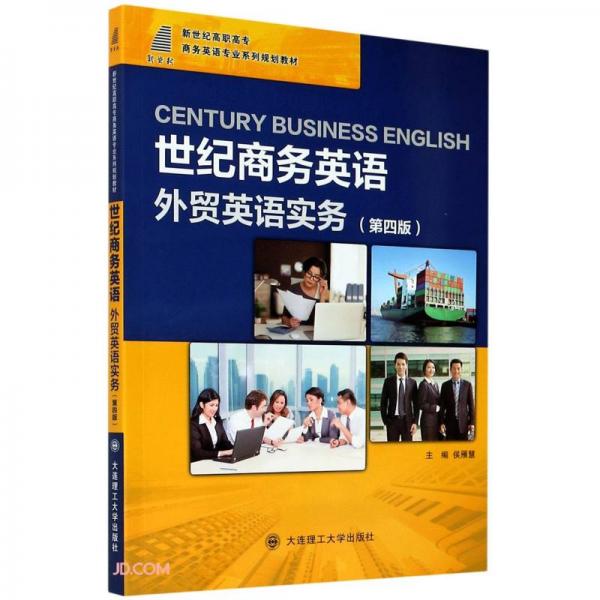 世紀(jì)商務(wù)英語(yǔ)(外貿(mào)英語(yǔ)實(shí)務(wù)第4版新世紀(jì)高職高專商務(wù)英語(yǔ)專業(yè)系列規(guī)劃教材)