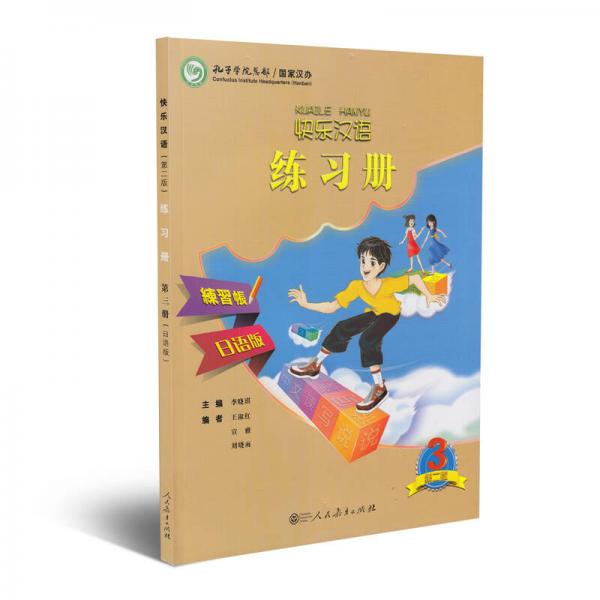 快乐汉语练习册 日语版 第二版第三册