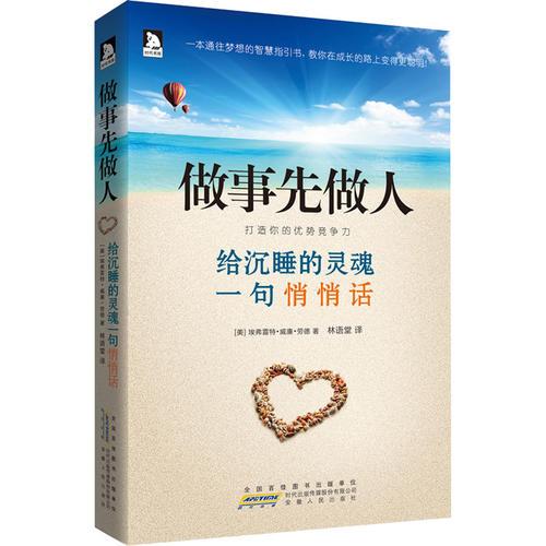 做事先做人：給沉睡的靈魂一句悄悄話-學(xué)一點(diǎn)微笑，學(xué)一點(diǎn)自信，學(xué)一點(diǎn)做人,下一秒，讓別人都對(duì)你嫉妒羨慕恨