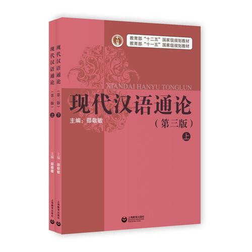现代汉语通论(第三版)(全二册)